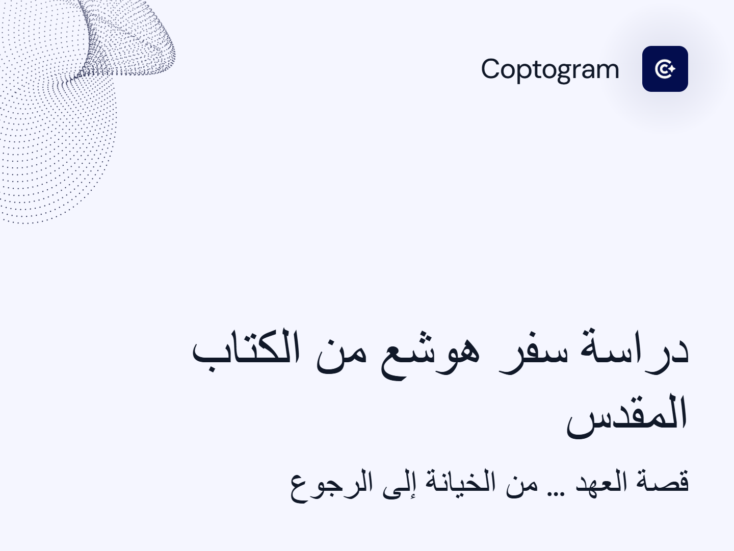 دراسة سفر هوشع